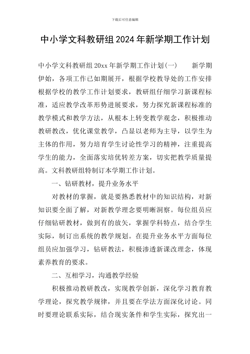 中小学文科教研组2024年新学期工作计划_第1页