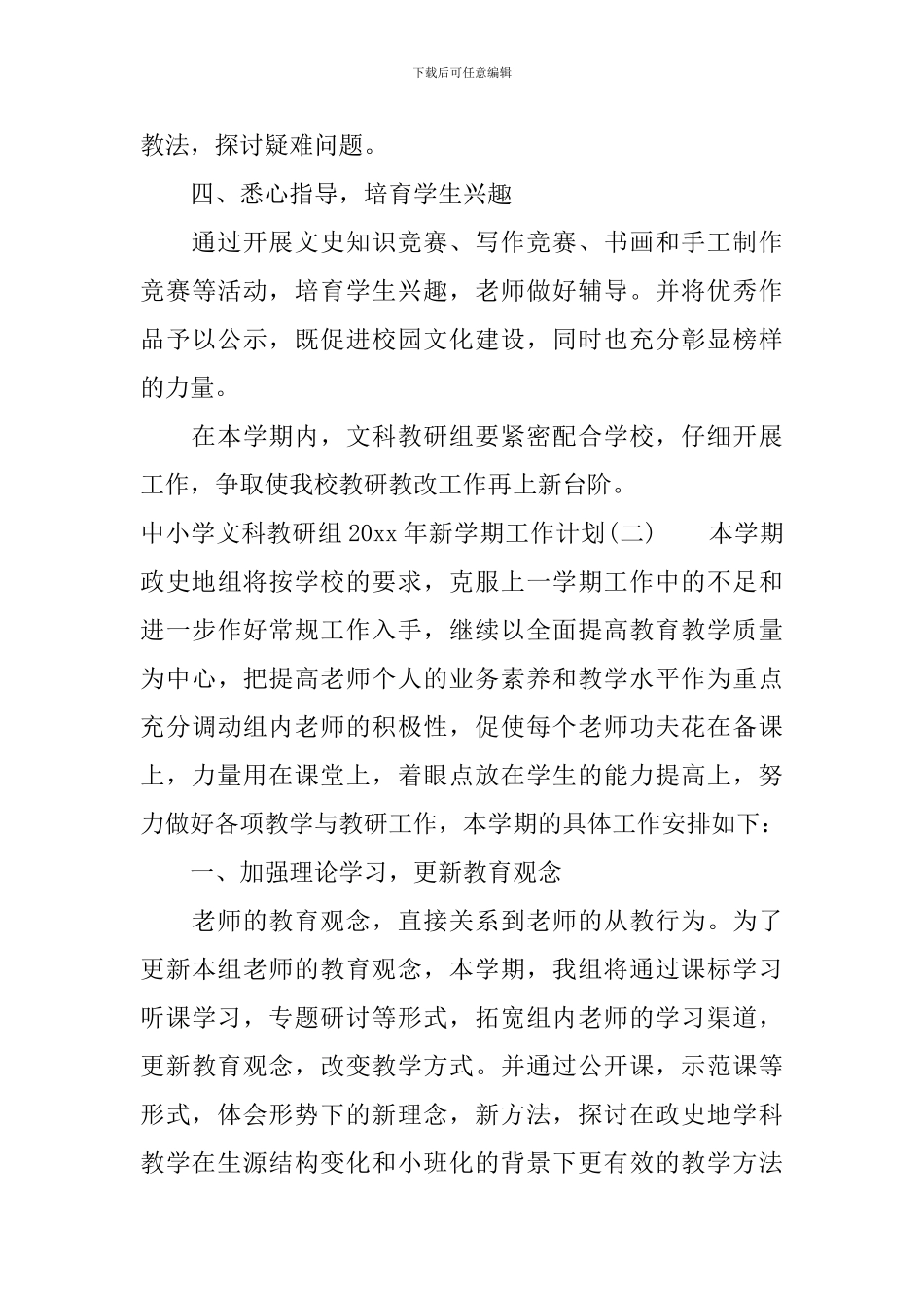 中小学文科教研组2024年新学期工作计划_第3页