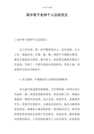 高中骨干教师个人总结范文