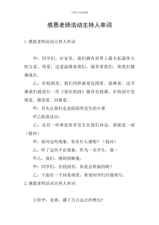 感恩老师活动主持人串词