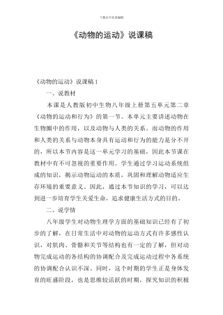 《动物的运动》说课稿