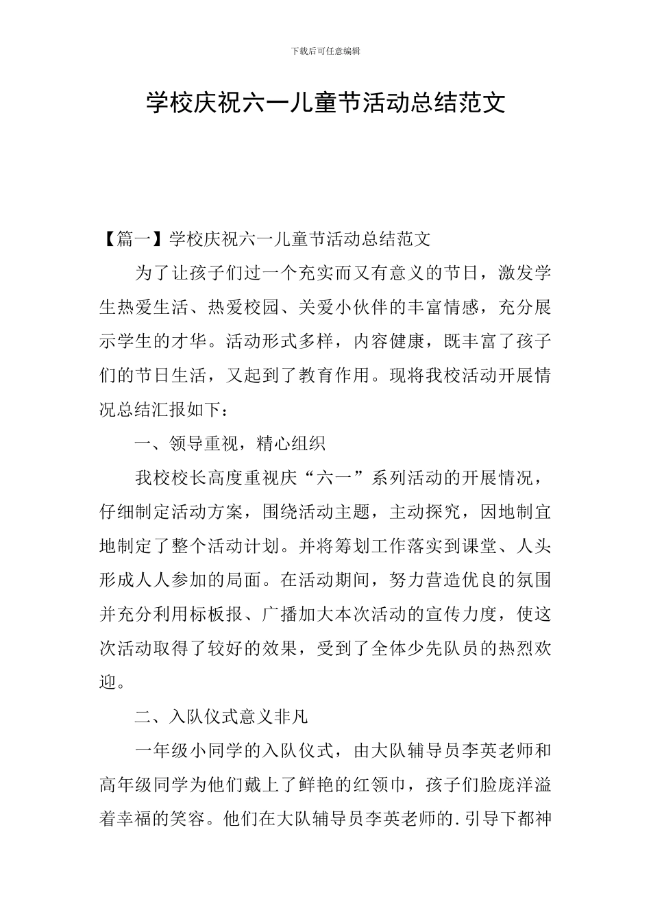 学校庆祝六一儿童节活动总结范文_第1页