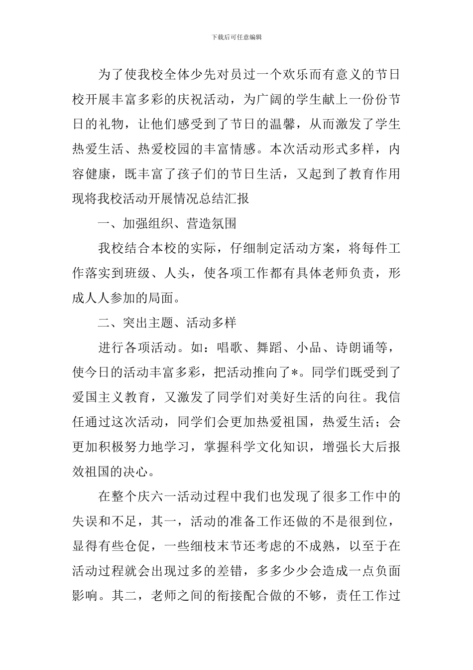 学校庆祝六一儿童节活动总结范文_第3页