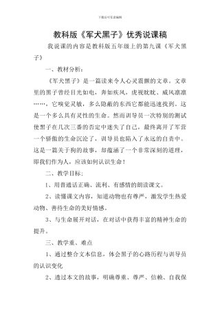 教科版《军犬黑子》优秀说课稿