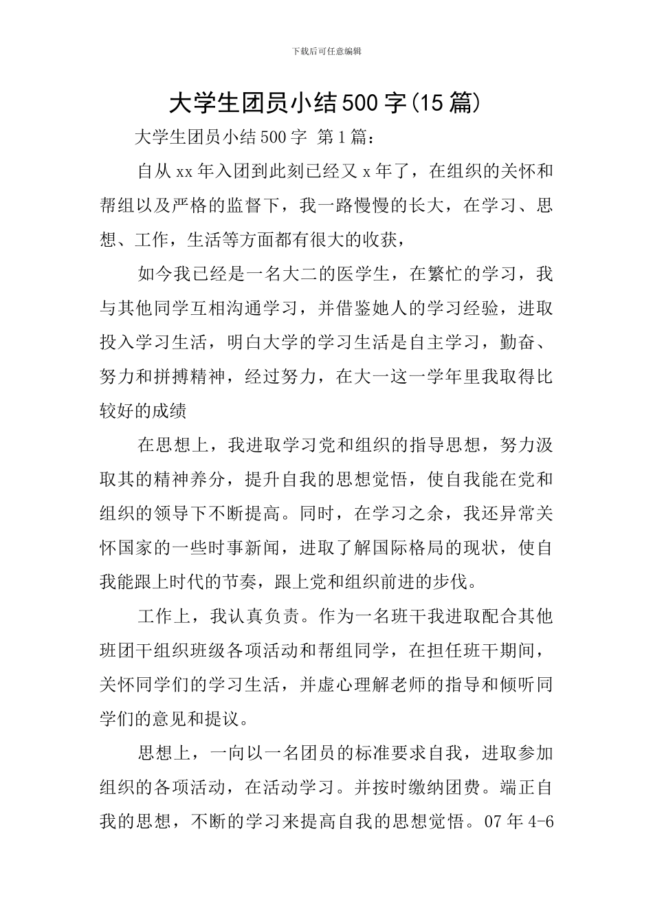 大学生团员小结500字_第1页