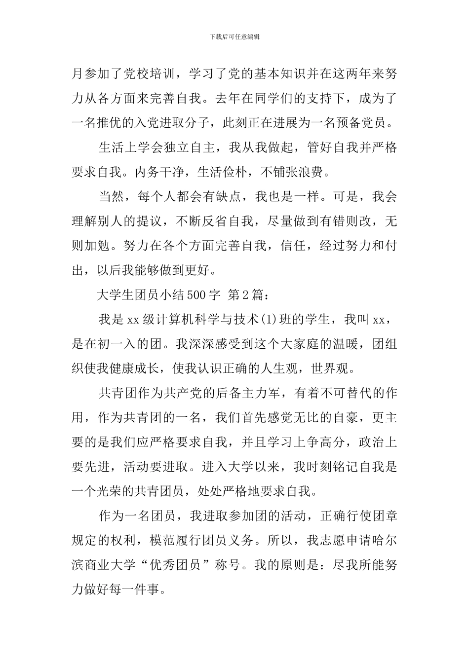大学生团员小结500字_第2页