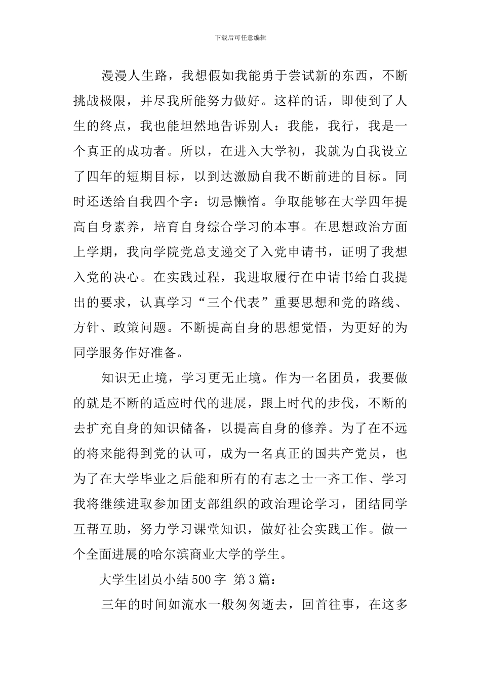 大学生团员小结500字_第3页