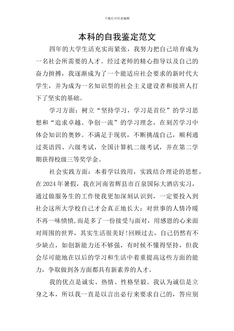 本科的自我鉴定范文_第1页