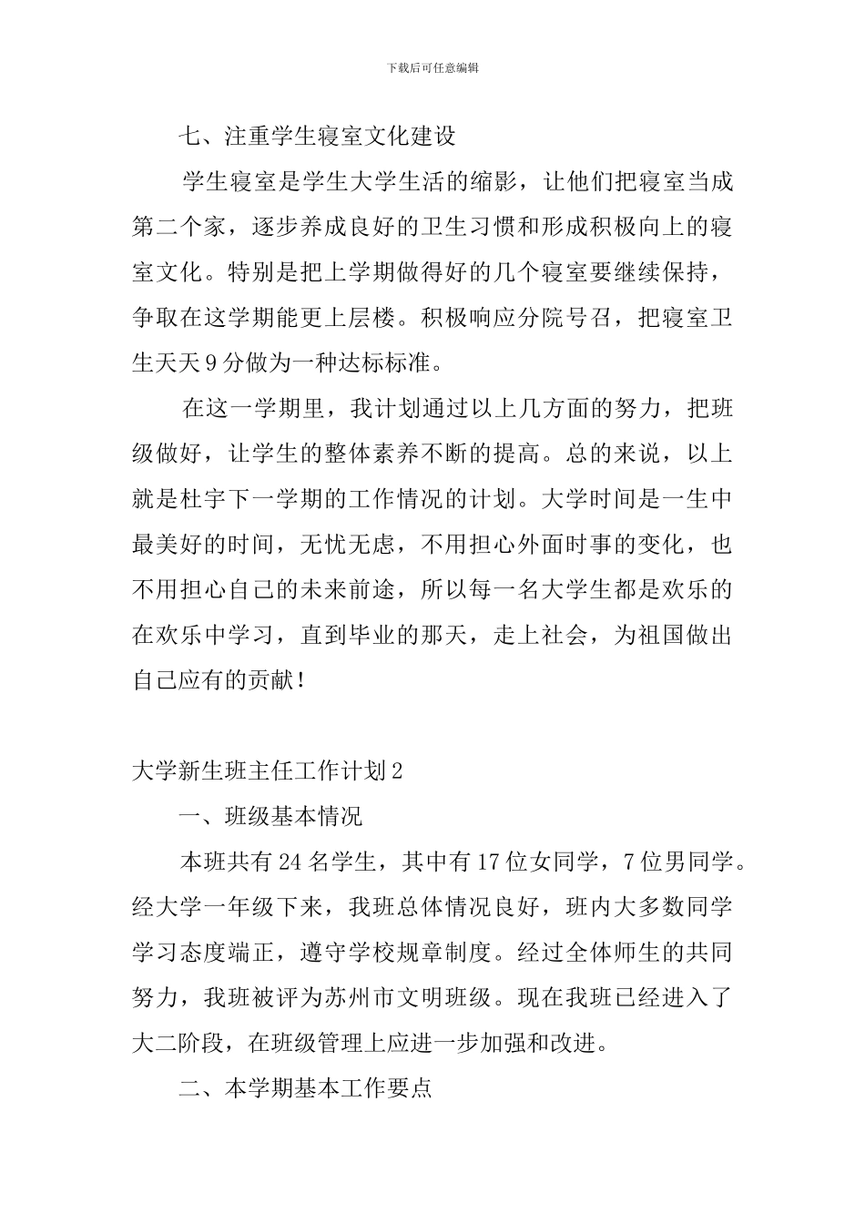 大学新生班主任工作计划_第3页