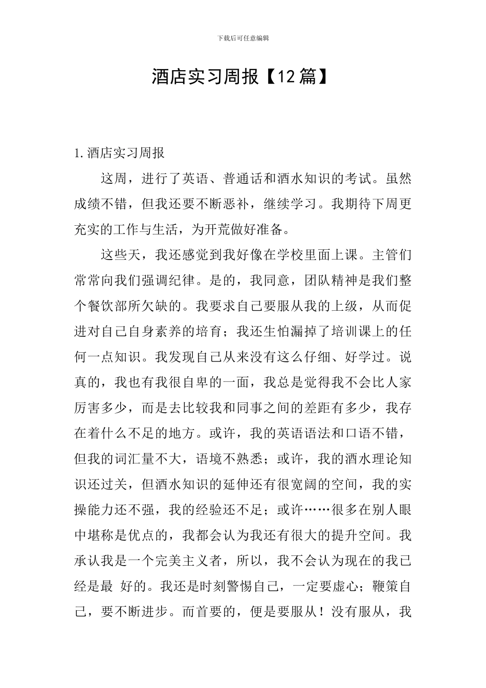 酒店实习周报_第1页