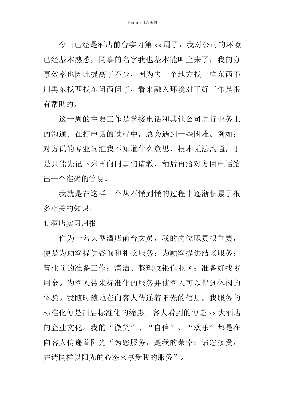 酒店实习周报_第3页