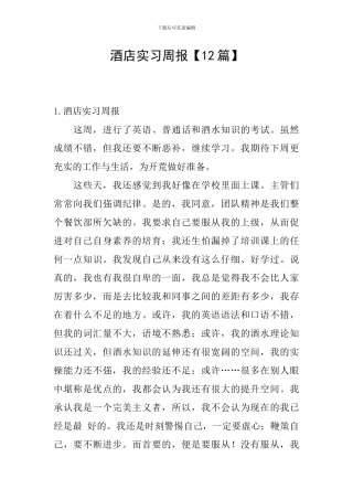 酒店实习周报