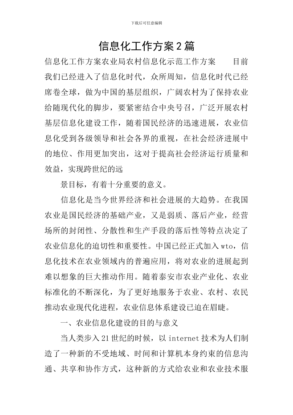 信息化工作方案2篇_第1页