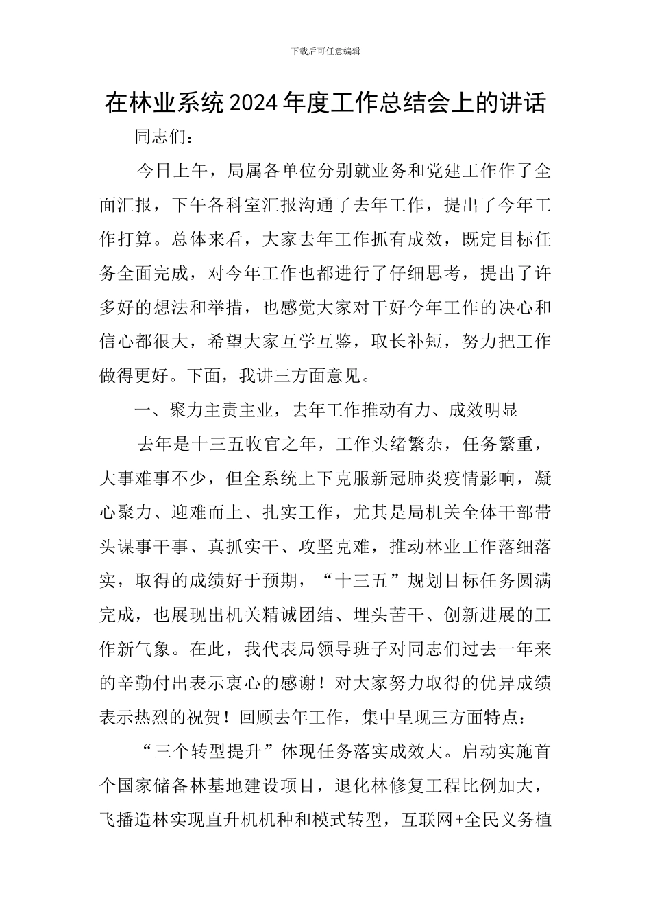 在林业系统2024年度工作总结会上的讲话_第1页