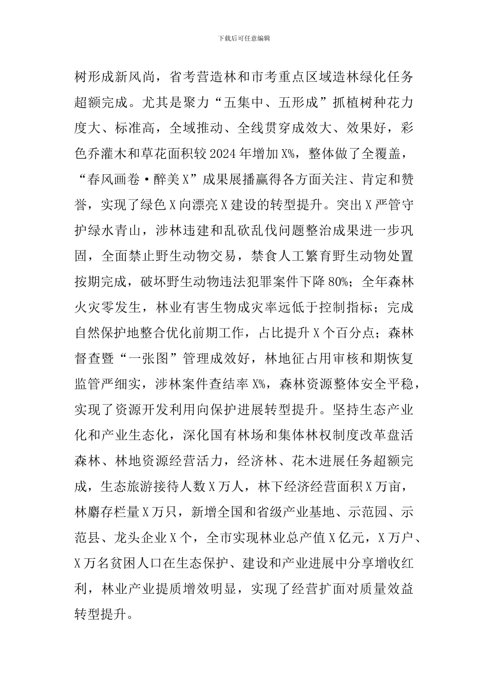 在林业系统2024年度工作总结会上的讲话_第2页