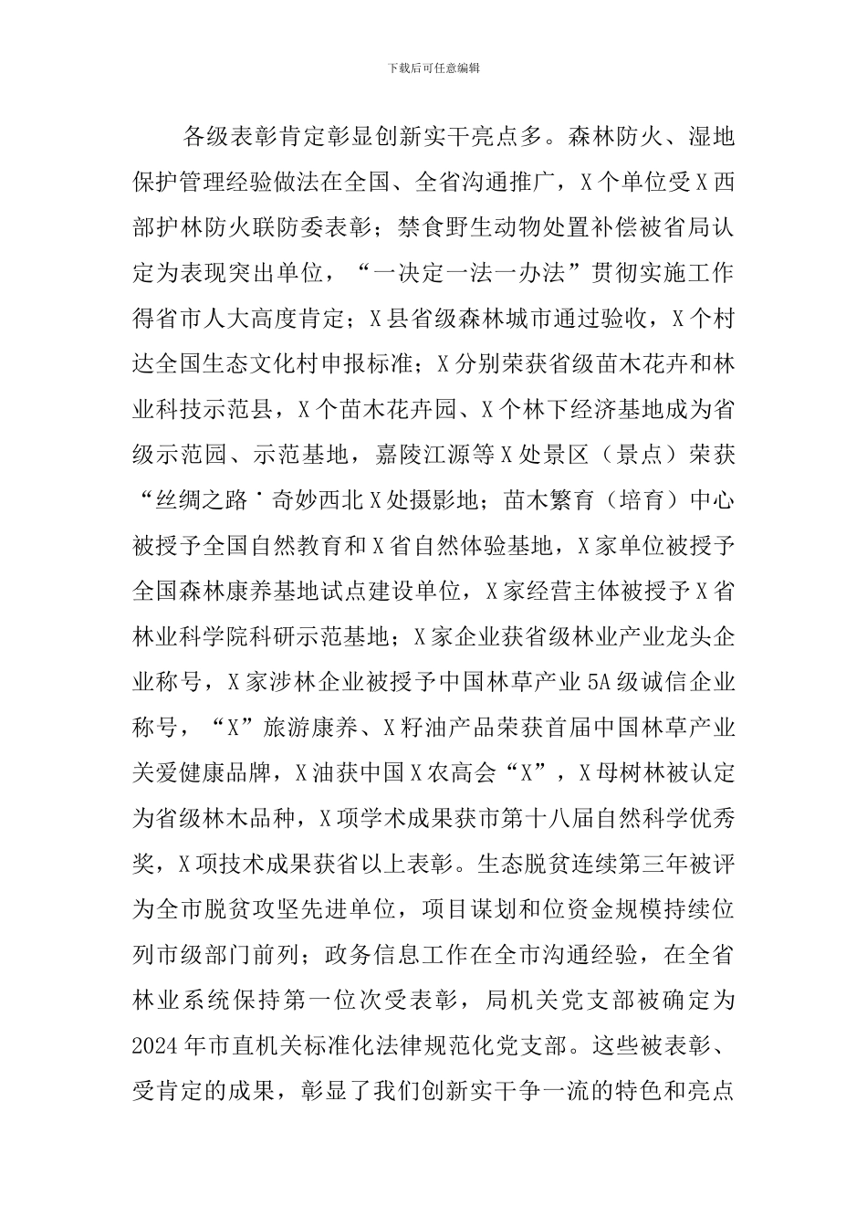 在林业系统2024年度工作总结会上的讲话_第3页