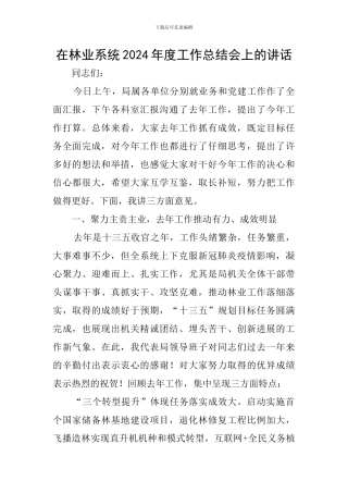 在林业系统2024年度工作总结会上的讲话