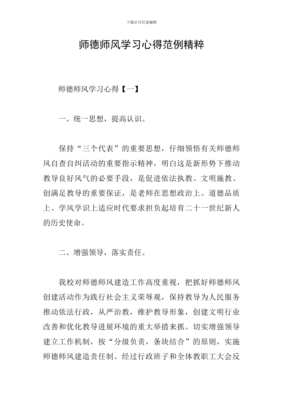 师德师风学习心得范例精粹_第1页