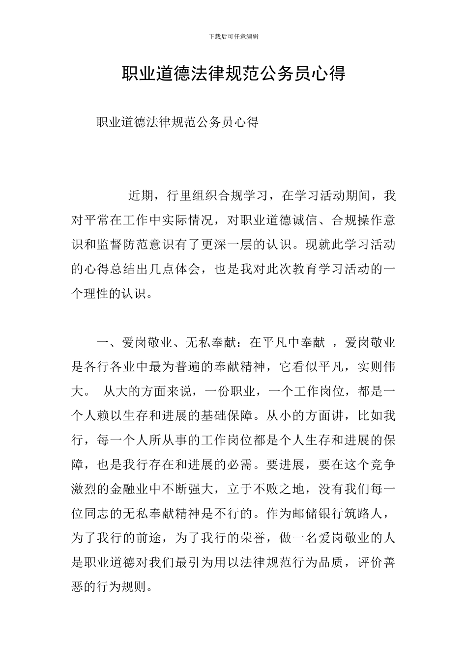 职业道德规范公务员心得_第1页