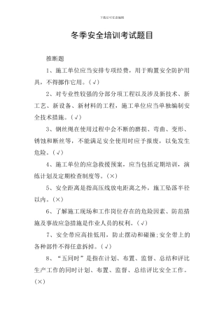 冬季安全培训考试题目