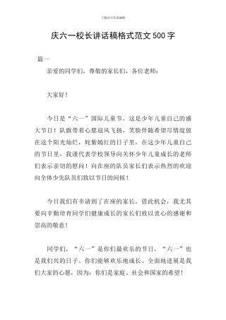 庆六一校长讲话稿格式范文500字