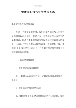 地质实习报告范文精选五篇