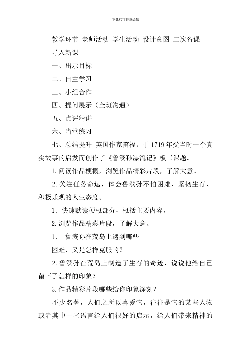 2024春人教版六年级语文下册鲁滨逊漂流记教案_第2页