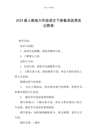 2024春人教版六年级语文下册鲁滨逊漂流记教案