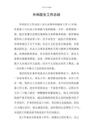 外科医生工作总结