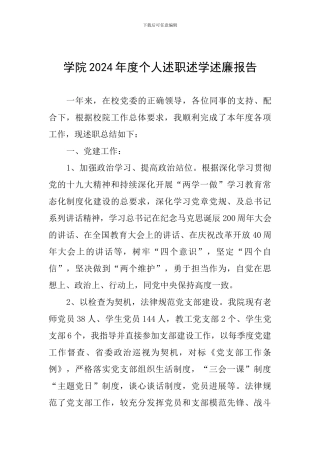 学院2024年度个人述职述学述廉报告
