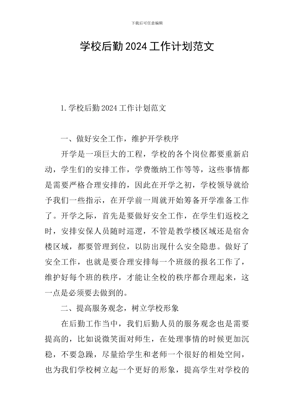 学校后勤2024工作计划范文_第1页