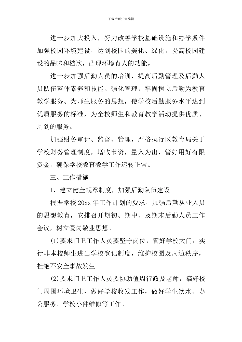 学校后勤2024工作计划范文_第3页
