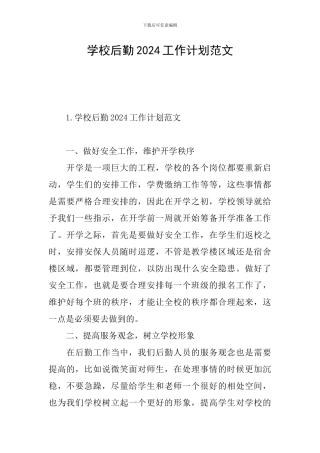 学校后勤2024工作计划范文