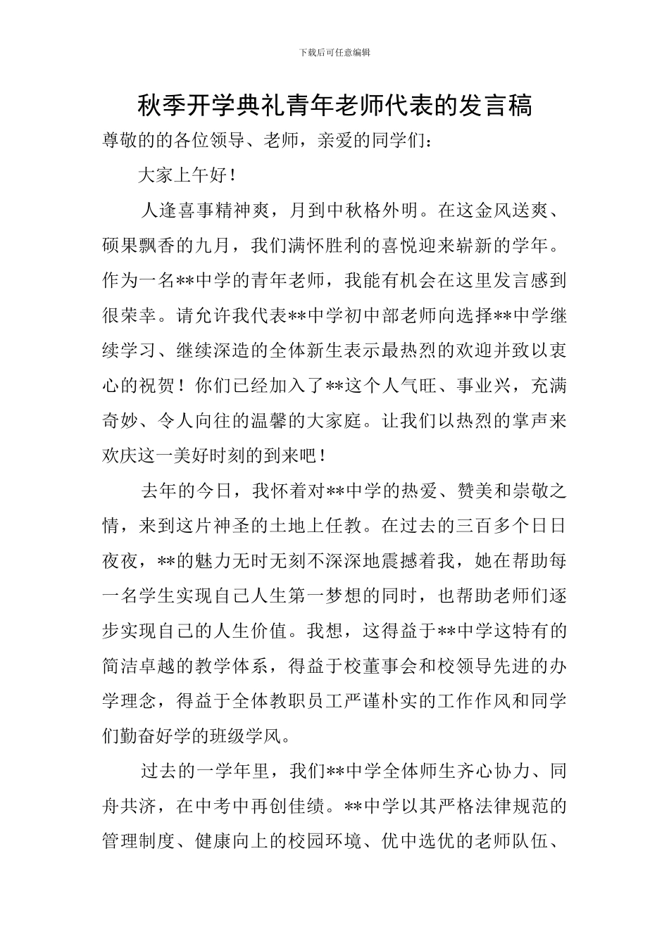 秋季开学典礼青年教师代表的发言稿_第1页
