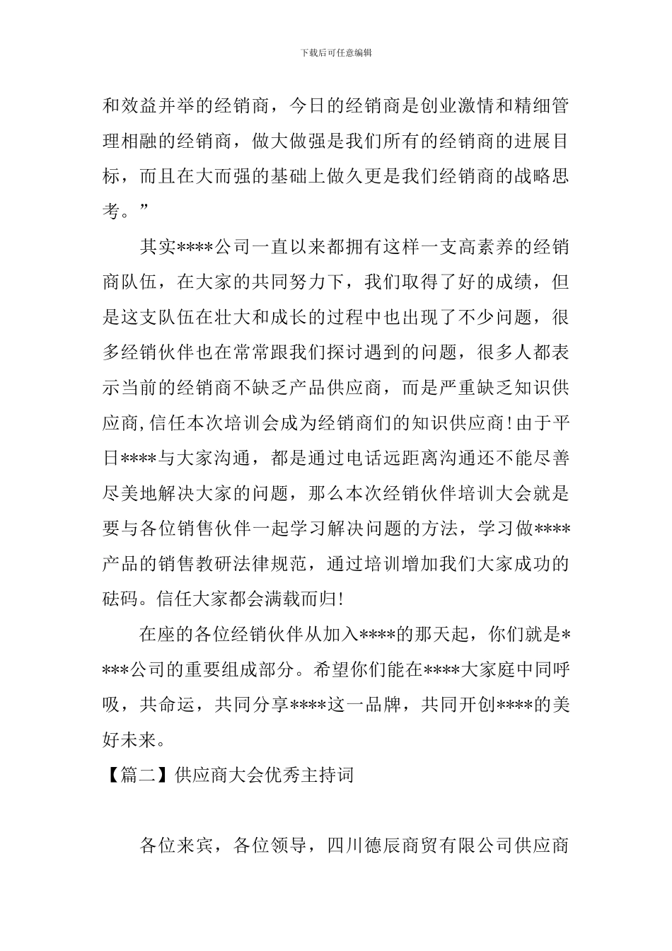 供应商大会优秀主持词_第2页