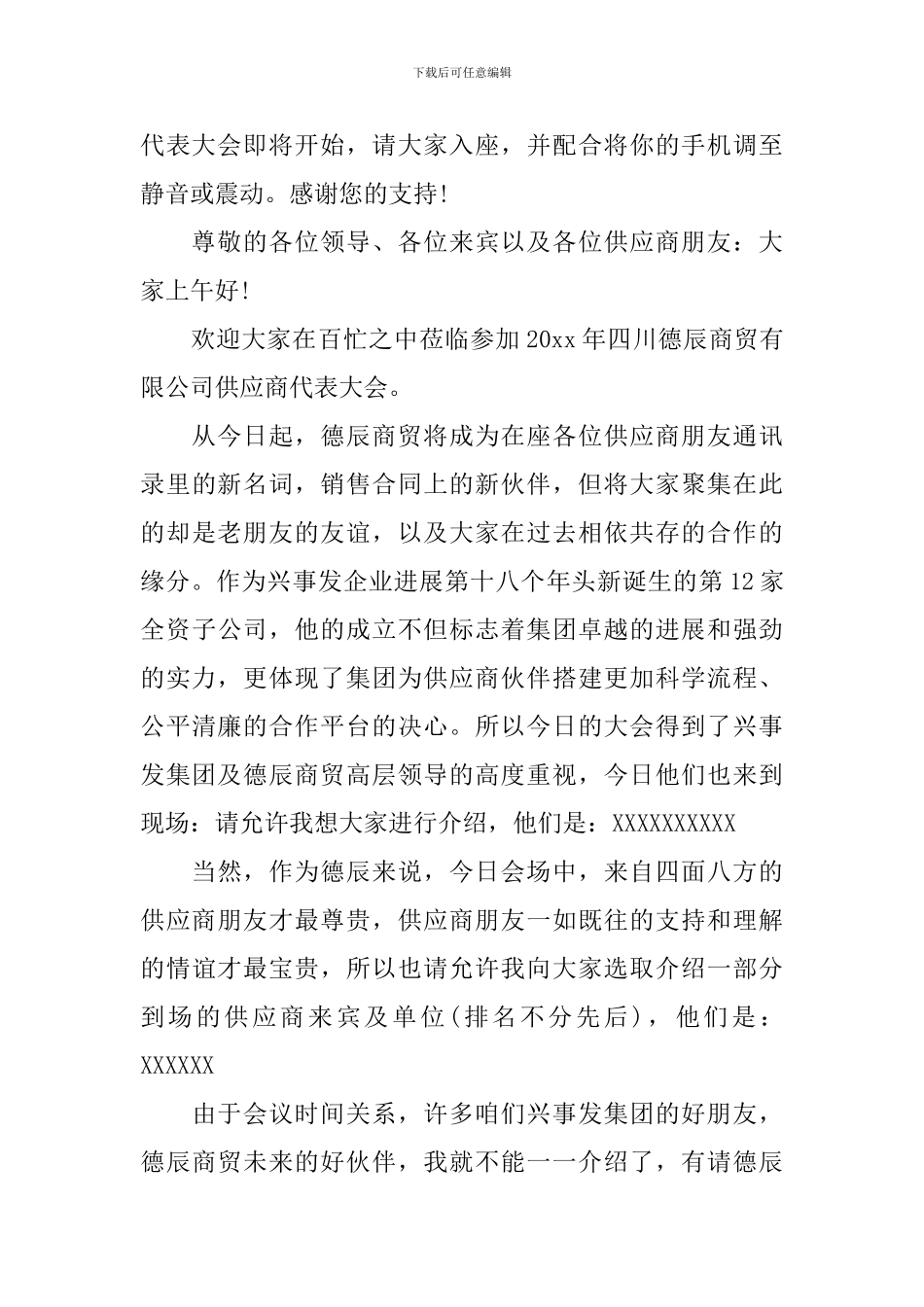 供应商大会优秀主持词_第3页