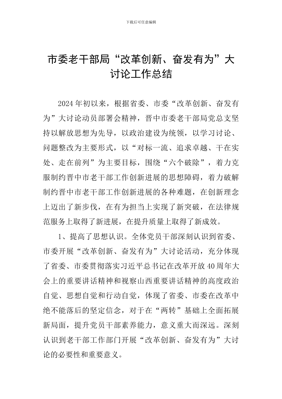 市委老干部局“改革创新、奋发有为”大讨论工作总结_第1页