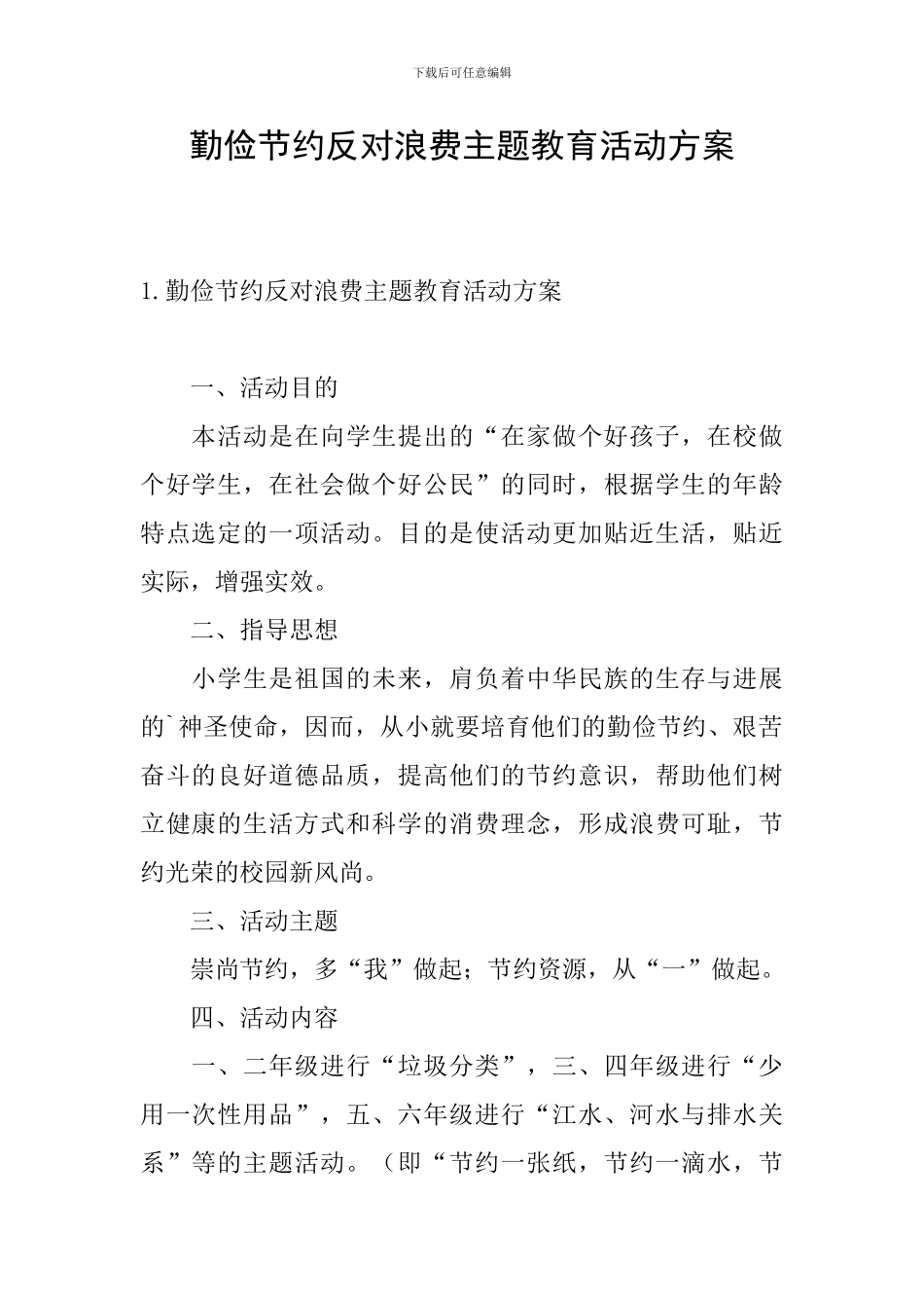 勤俭节约反对浪费主题教育活动方案_第1页