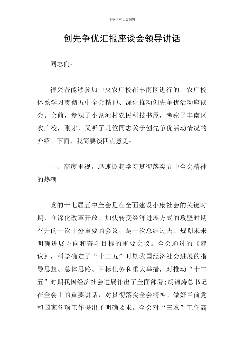 创先争优汇报座谈会领导讲话_第1页