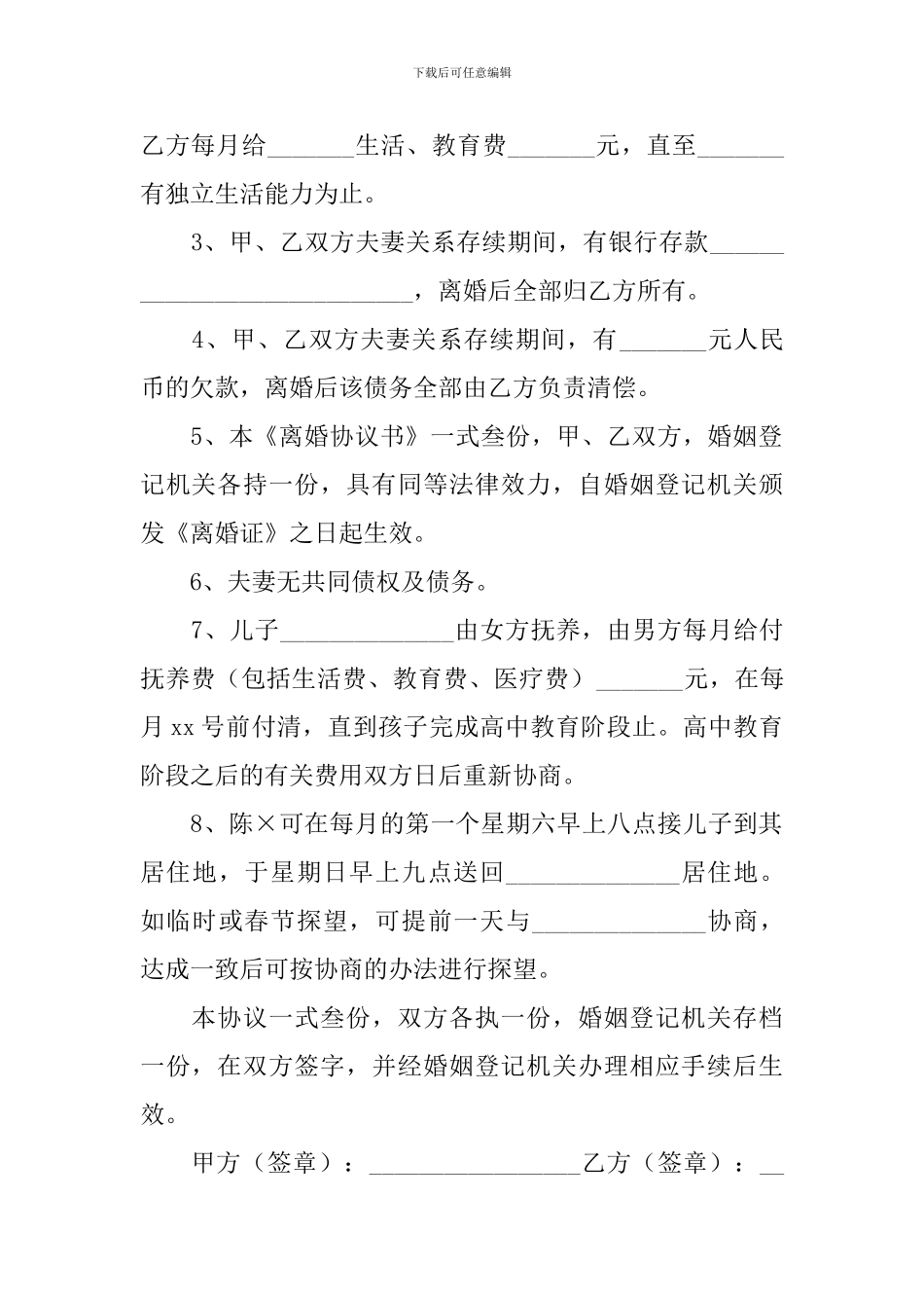 2024年自愿离婚协议书范文_第2页