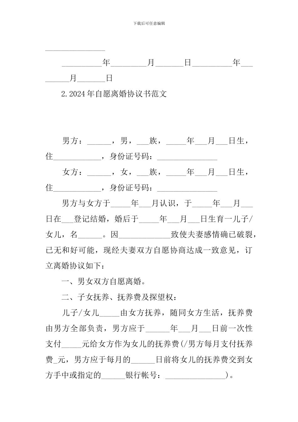 2024年自愿离婚协议书范文_第3页