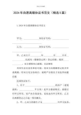 2024年自愿离婚协议书范文