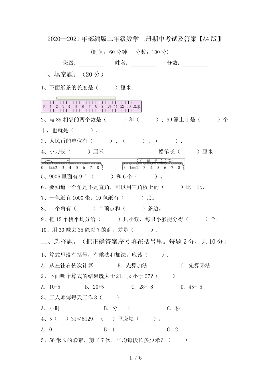 2020—2021年部编版二年级数学上册期中考试及答案【A4版】_第1页