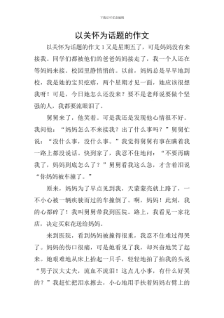 以关怀为话题的作文