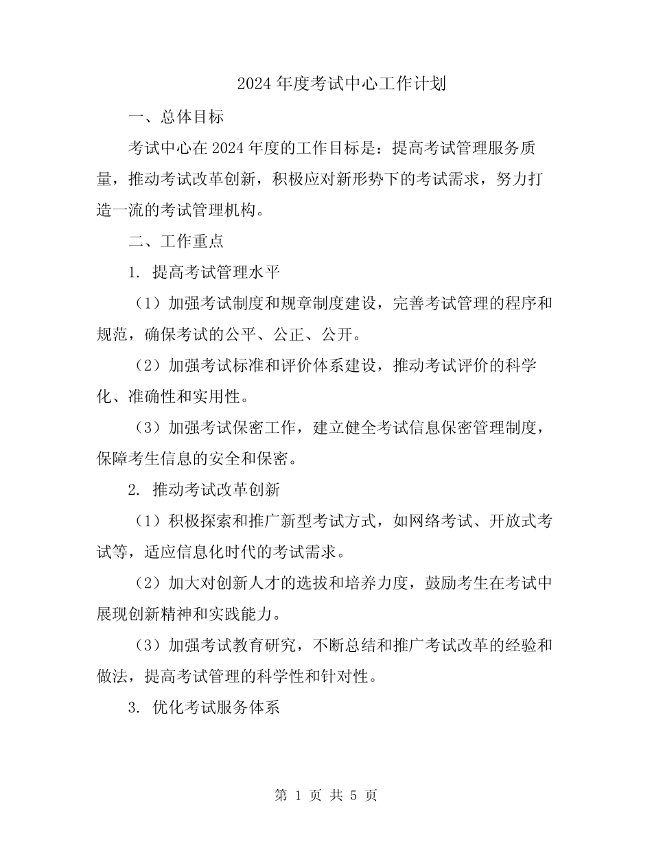 2024年度考试中心工作计划 _第1页