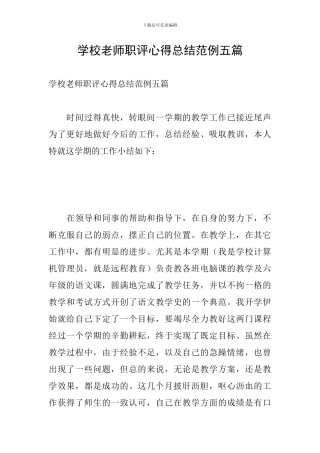 学校教师职评心得总结范例五篇