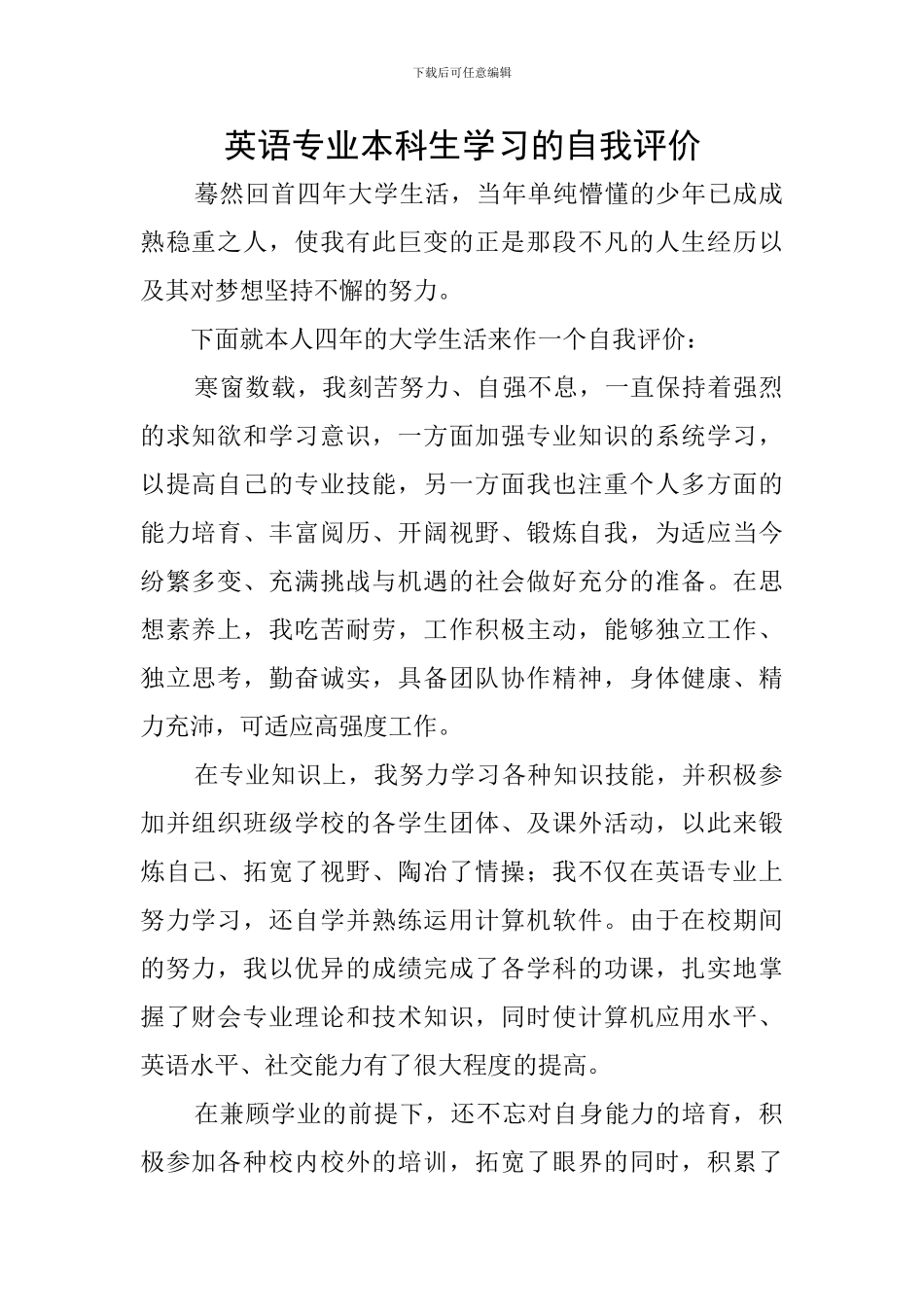 英语专业本科生学习的自我评价_第1页