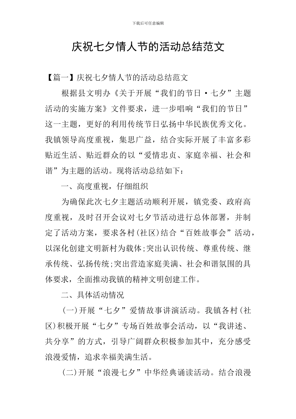 庆祝七夕情人节的活动总结范文_第1页