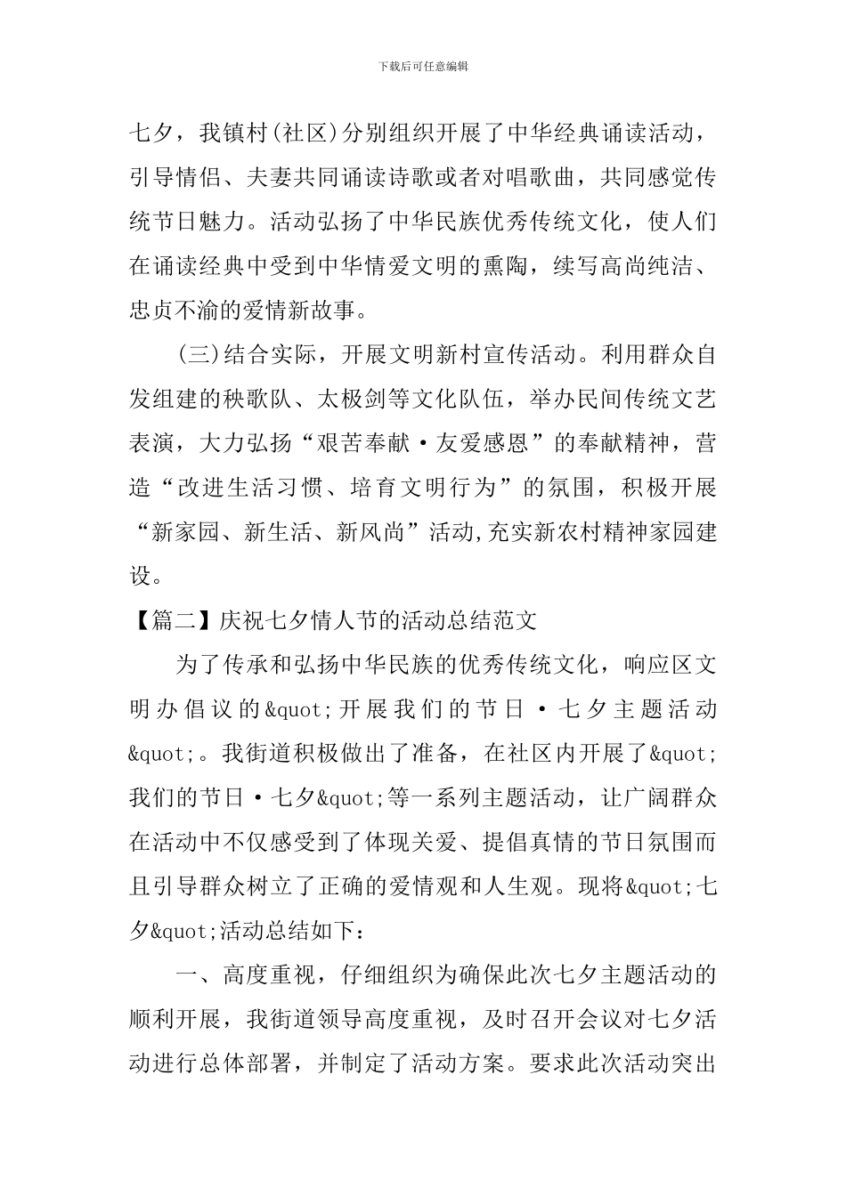 庆祝七夕情人节的活动总结范文_第2页