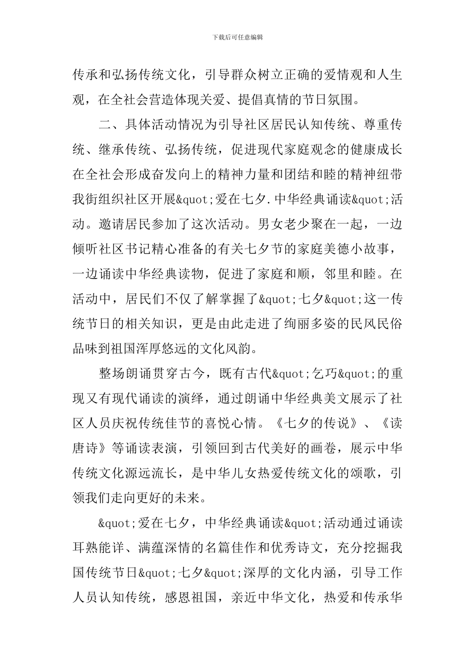 庆祝七夕情人节的活动总结范文_第3页